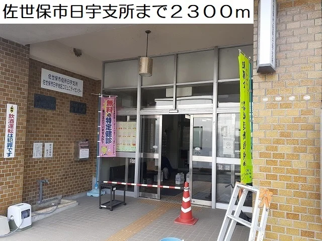 佐世保市日宇支所まで2300m