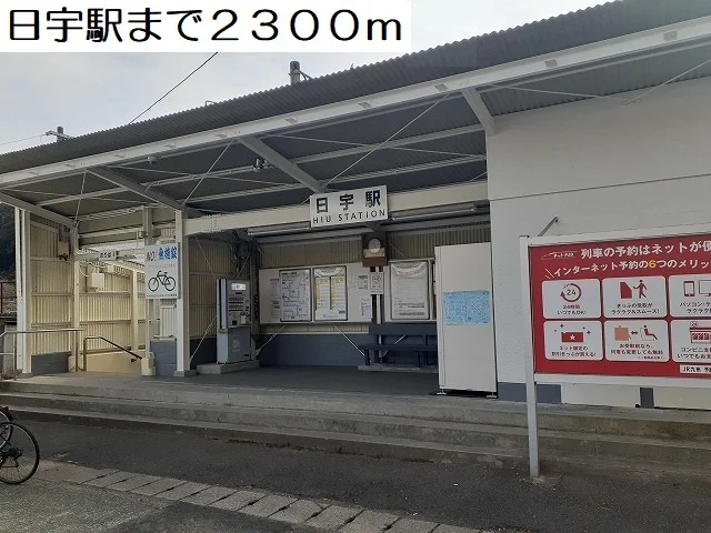 日宇駅まで2300m