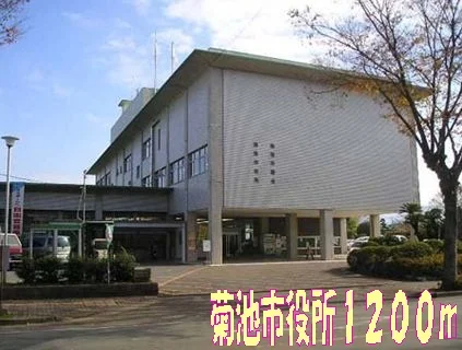 菊池市役所まで1200m