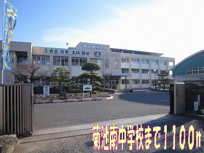 菊池南中学校まで1100m