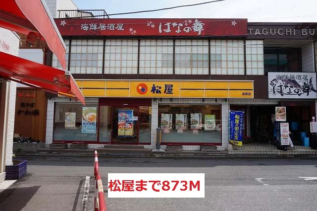 松屋まで873m