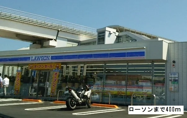 ローソンまで400m