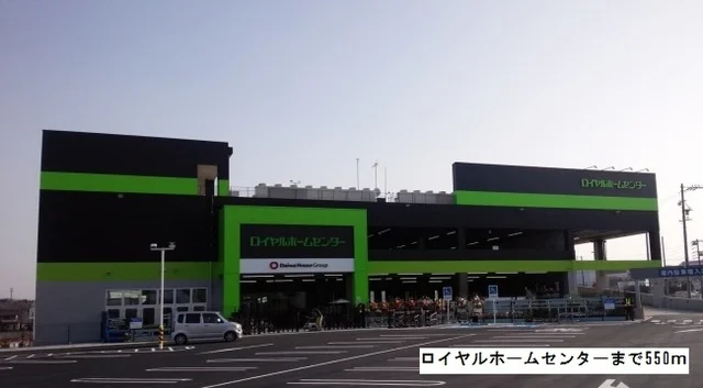 ロイヤルホームセンターまで550m