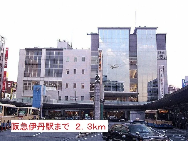 阪急伊丹駅まで2300m