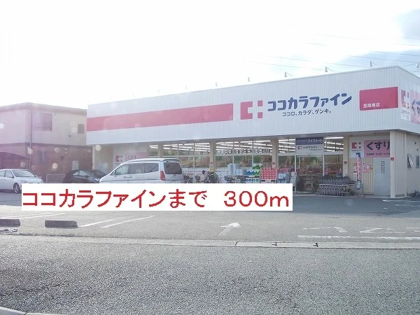 ココカラファインまで300m