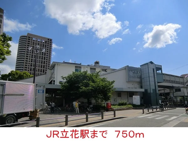 ＪＲ立花駅まで750m