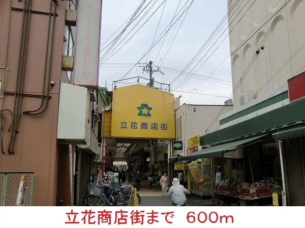 立花商店街まで600m