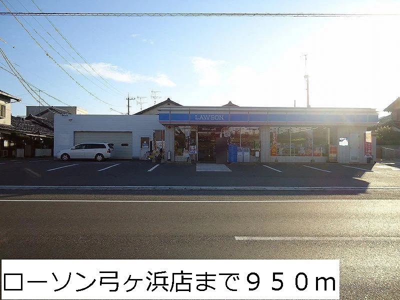 ローソン弓ヶ浜店まで950m