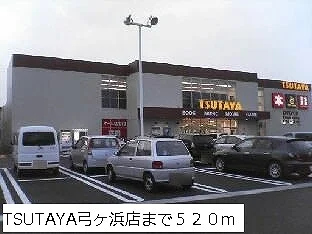 TSUTAYA弓ヶ浜店まで520m
