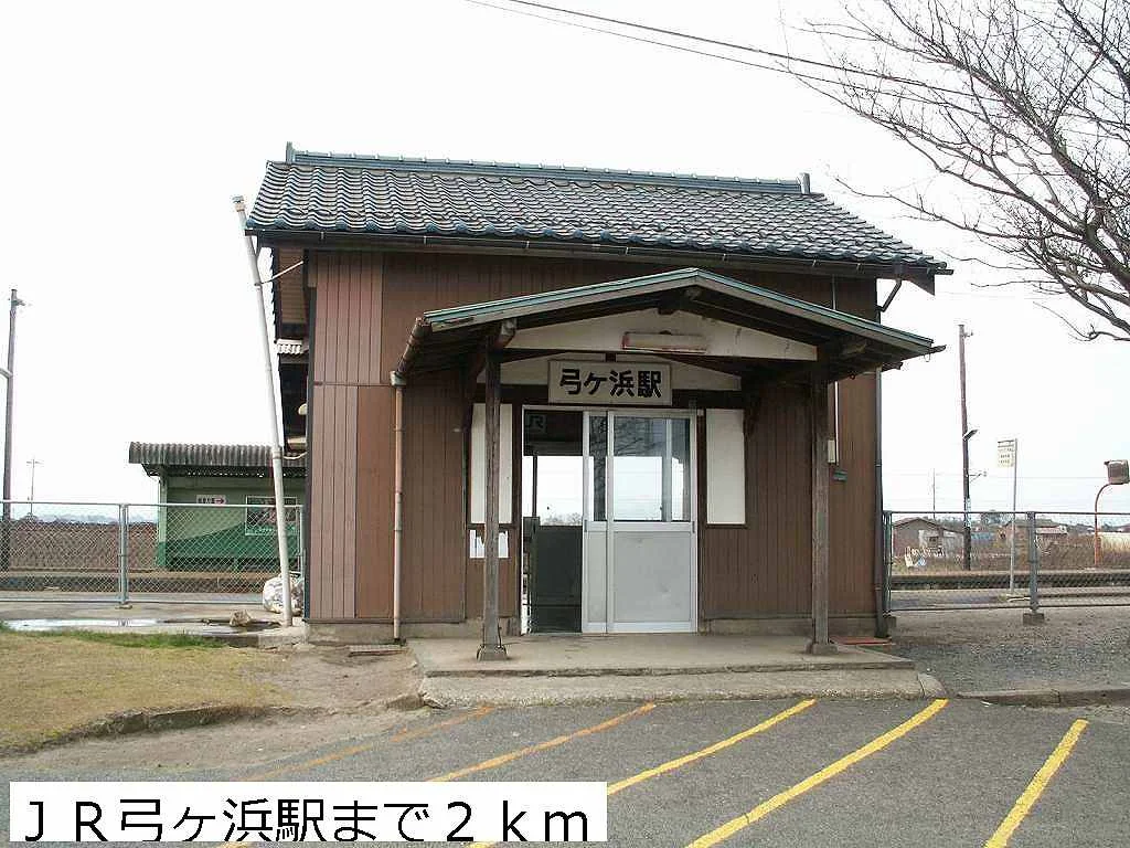 ＪＲ弓ヶ浜駅まで2000m