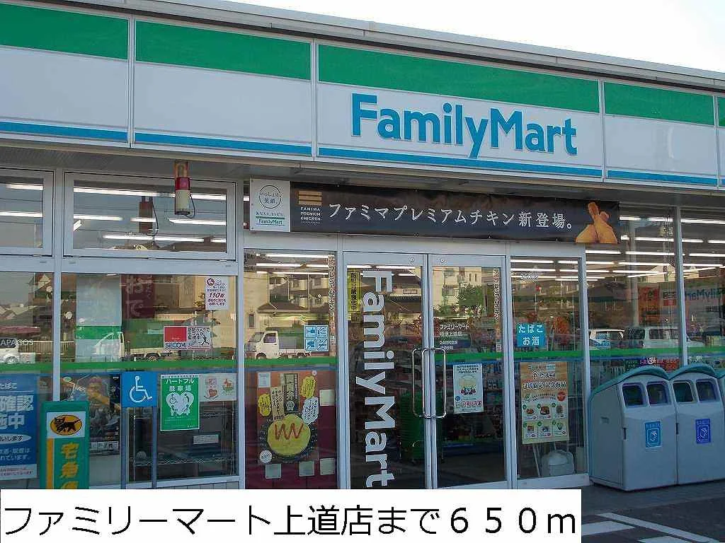 ファミリーマート上道店まで650m
