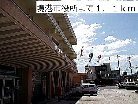 境港市役所まで1100m