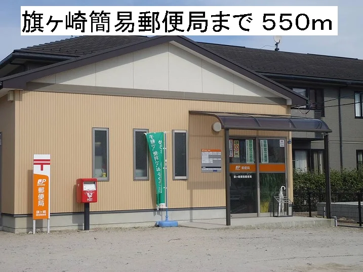 旗ヶ崎簡易郵便局まで550m