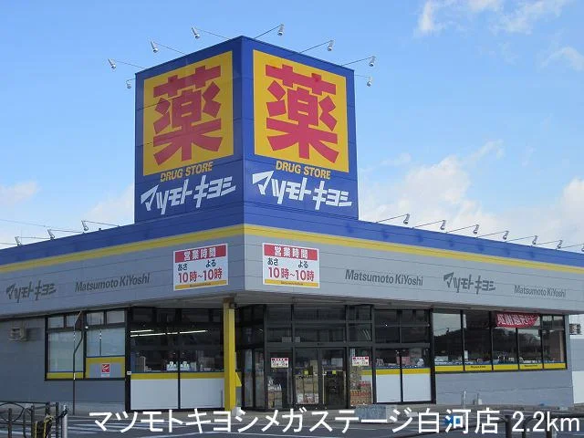 マツモトキヨシメガステージ白河まで2200m
