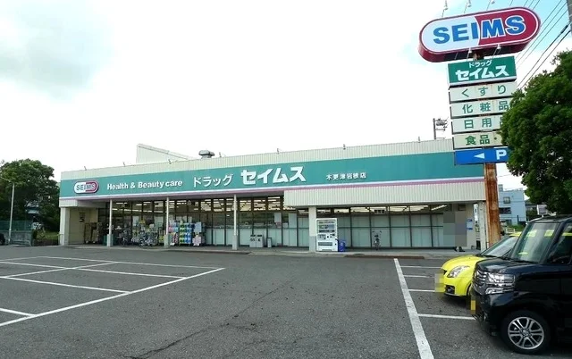 ドラッグセイムス 木更津岩根店まで900m