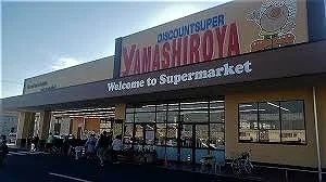 やましろや本庄店まで1400m