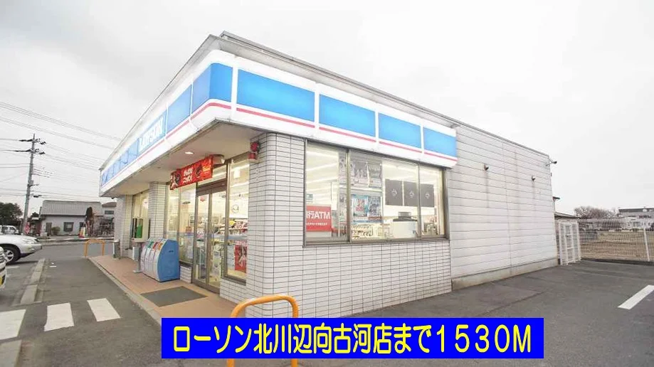 ローソン北川辺向古河店まで1530m