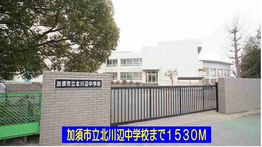 加須市立北川辺中学校まで1530m