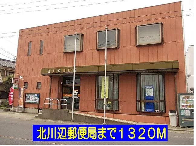 北川辺郵便局まで1320m