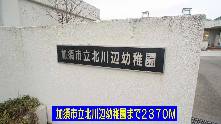 加須市立北川辺幼稚園まで2370m