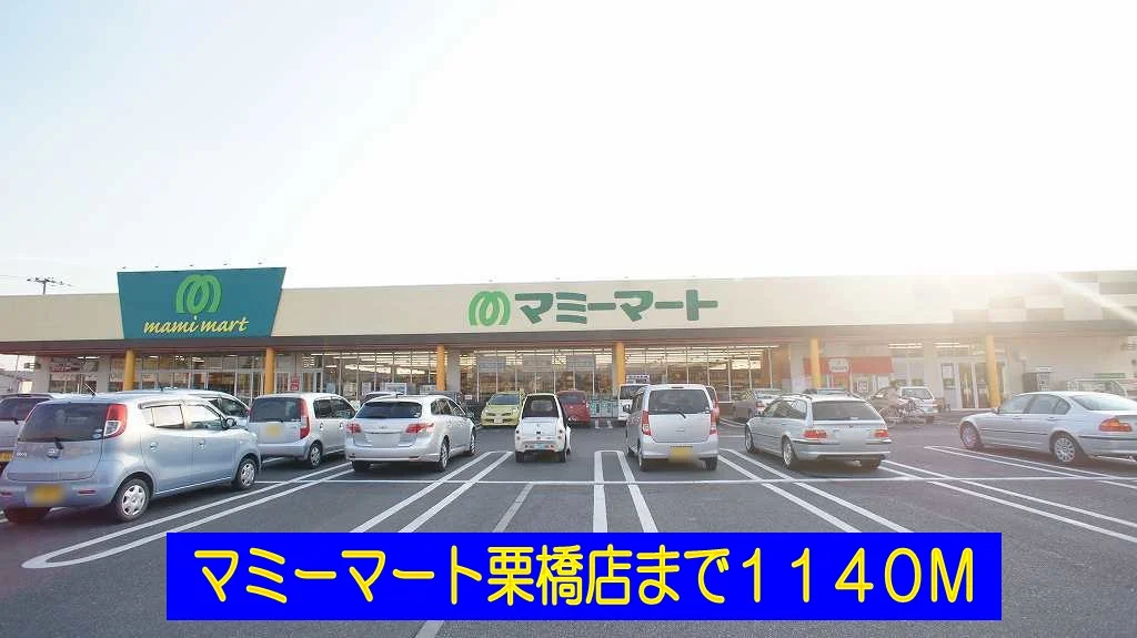 マミーマート栗橋店まで1140m