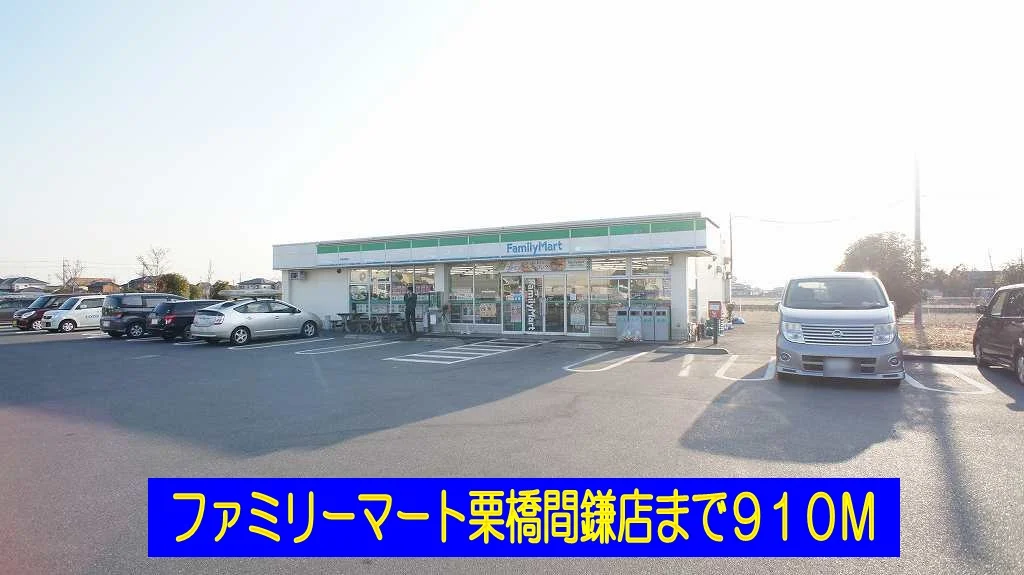 ファミリーマート栗橋間鎌店まで910m