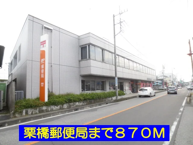 栗橋郵便局まで870m