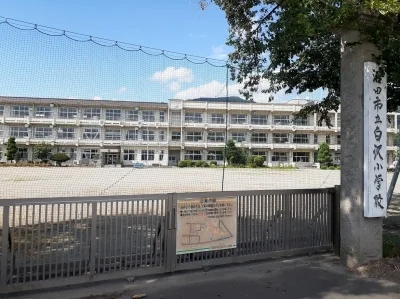 沼田市立白沢小学校まで2500m