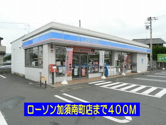 ローソン加須南町店まで400m