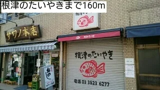 根津のたいやきまで160m