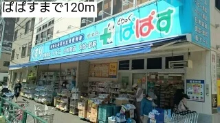 ぱぱすまで120m