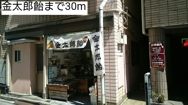 金太郎飴まで30m