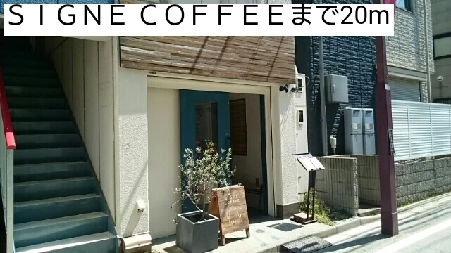 ＳＩＧＮＥ ＣＯＦＦＥＥまで20m