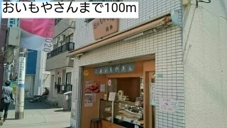 おいもやさんまで100m