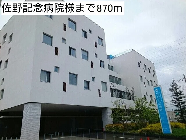 佐野記念病院様まで870m