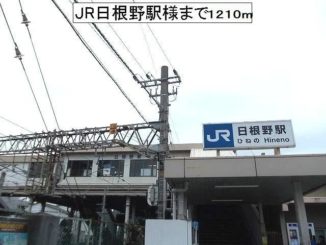 JR日根野駅様まで1210m