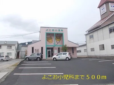 よこお小児科まで500m