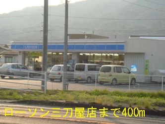 ローソン三刀屋店まで400m
