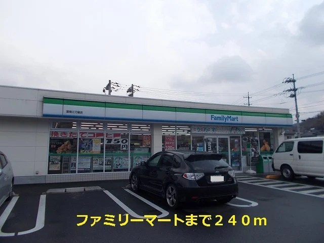 ファミリーマートまで240m