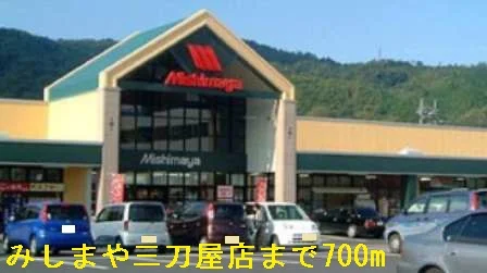 みしまや三刀屋店まで700m