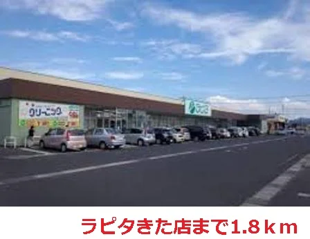 ラピタきた店まで1800m