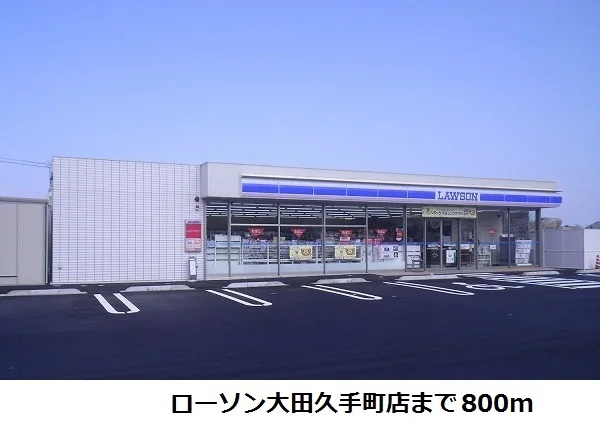 ローソン大田久手町店まで800m
