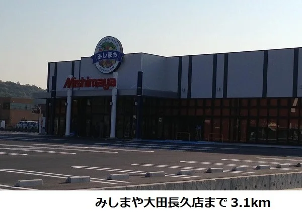 みしまや大田長久店まで3100m