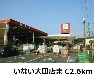 いない大田店まで2600m