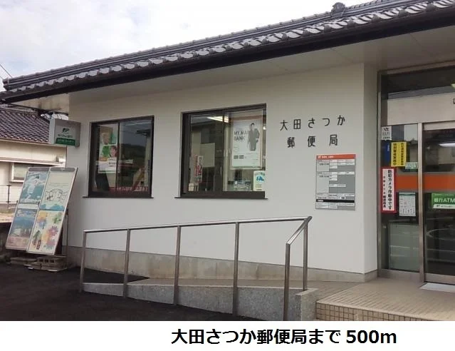 大田さつか郵便局まで500m