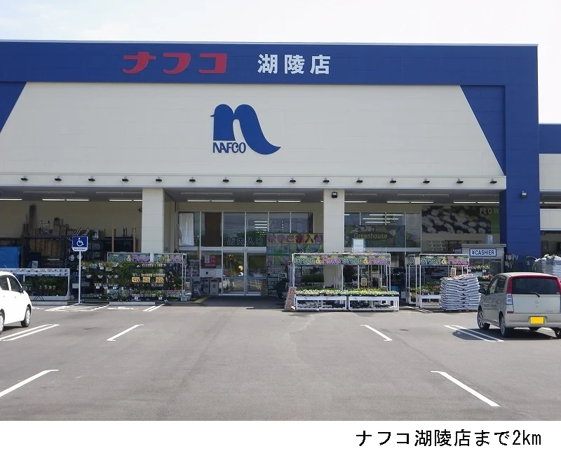 ナフコ湖陵店まで2000m