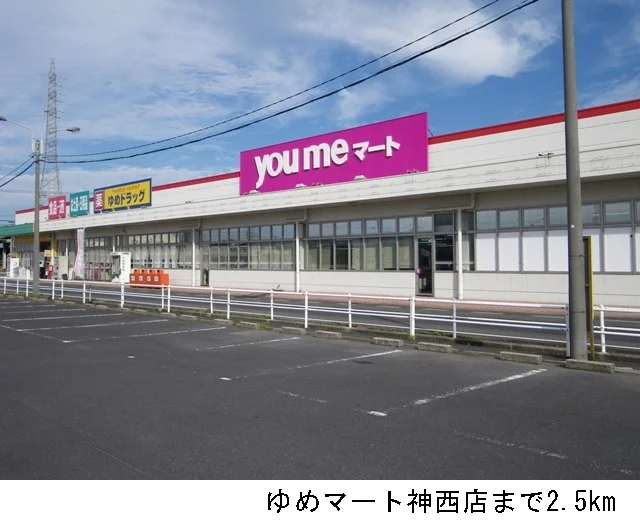 ゆめマート神西店まで2500m