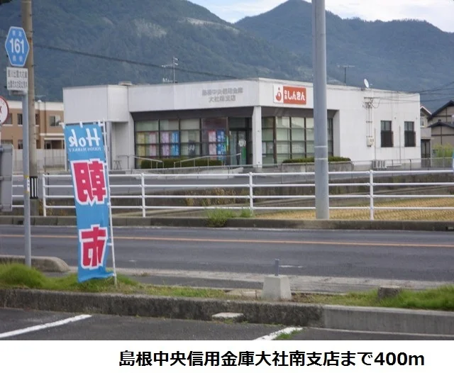島根中央信用金庫大社南支店まで400m