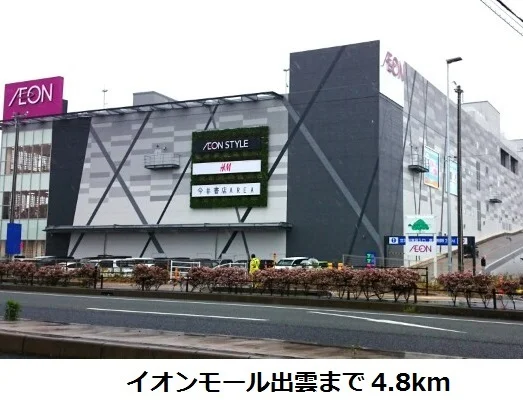 イオンモール出雲まで4800m