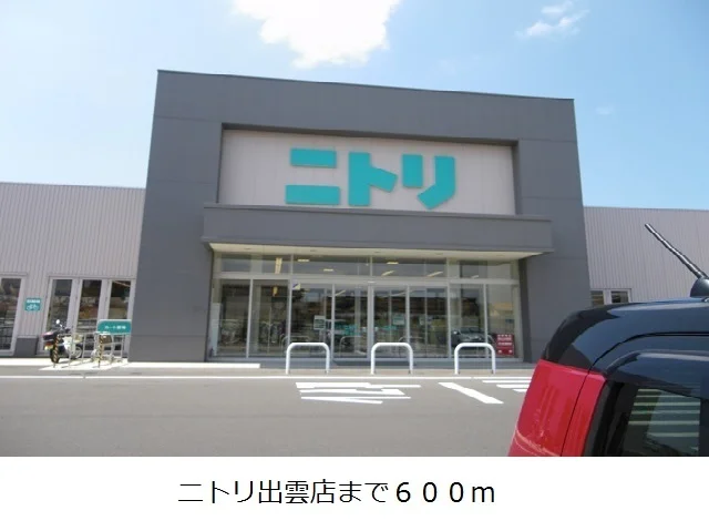ニトリ出雲店まで600m